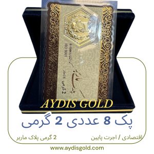 سکه پارسیان 2 گرمی اقتصادی (پلاک ماربر*8عددی)