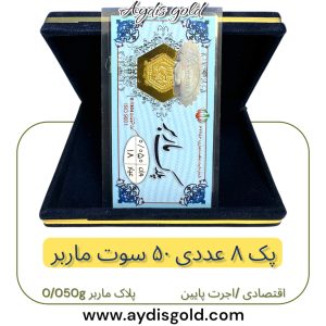 سکه پارسیان 0.050 گرمی اقتصادی ( پلاک ماربر *8 عددی )