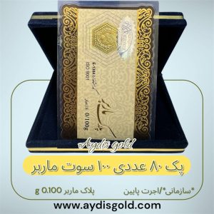 سکه پارسیان 0.100 گرمی سازمانی ( پلاک ماربر *80 عددی )