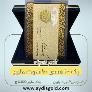 سکه پارسیان 0.100 گرمی سازمانی ( پلاک ماربر *100 عددی )