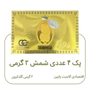 شمش طلا(2 گرم-2.000گرم طلای24عیار) پک اقتصادی *4 عددی