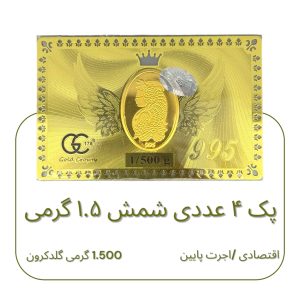 شمش طلا(1.5گرم-1.500گرم طلای24عیار) پک اقتصادی *4 عددی